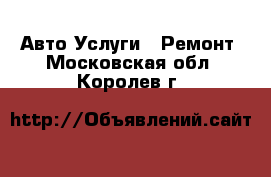 Авто Услуги - Ремонт. Московская обл.,Королев г.